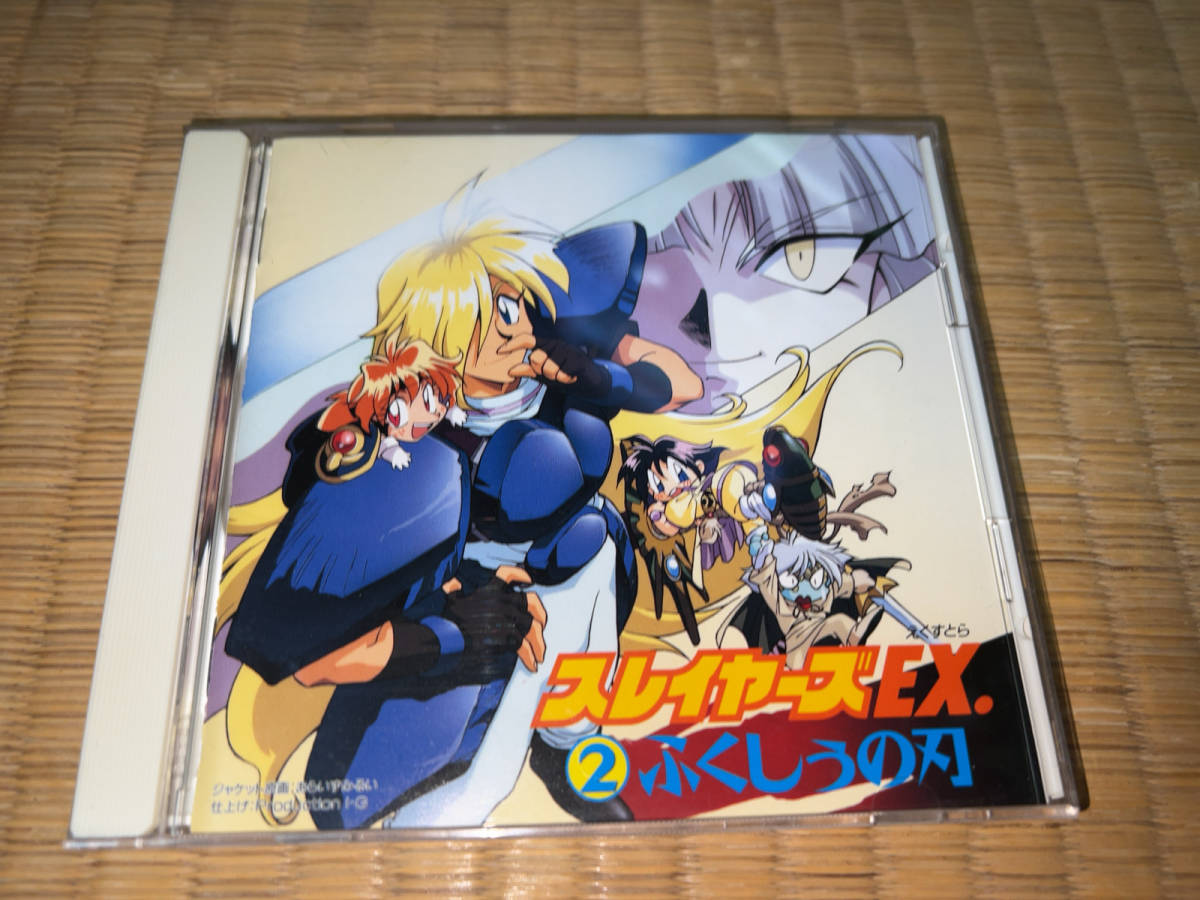 ●CD「TBSラジオドラマ / スレイヤーズEX.2 ふくしうの刃 / KICA-293」●拍卖