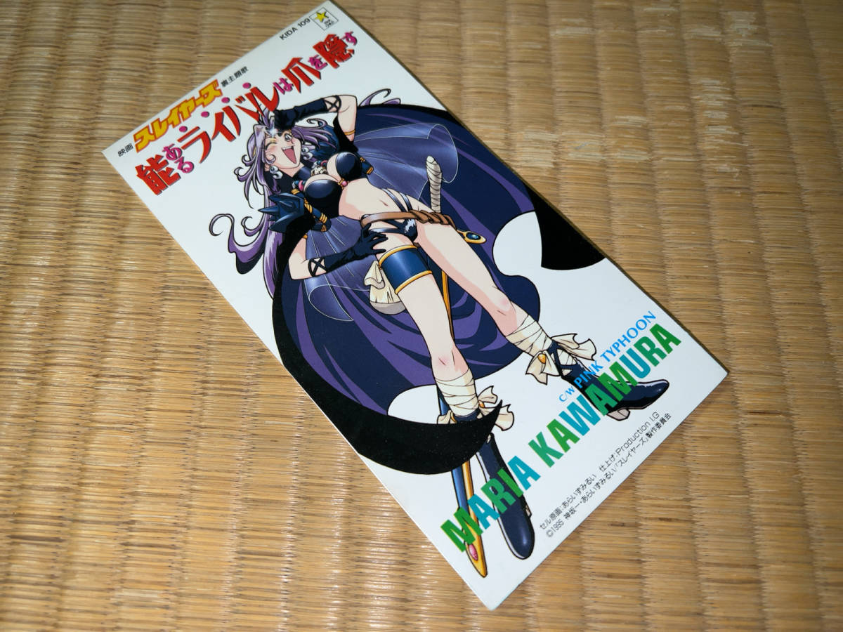 ●シングルCD「川村万梨阿 能あるライバルは爪を隠す / PINK TYPHOON (映画スレイヤーズ裏主題歌)/ KIDA-109」●拍卖