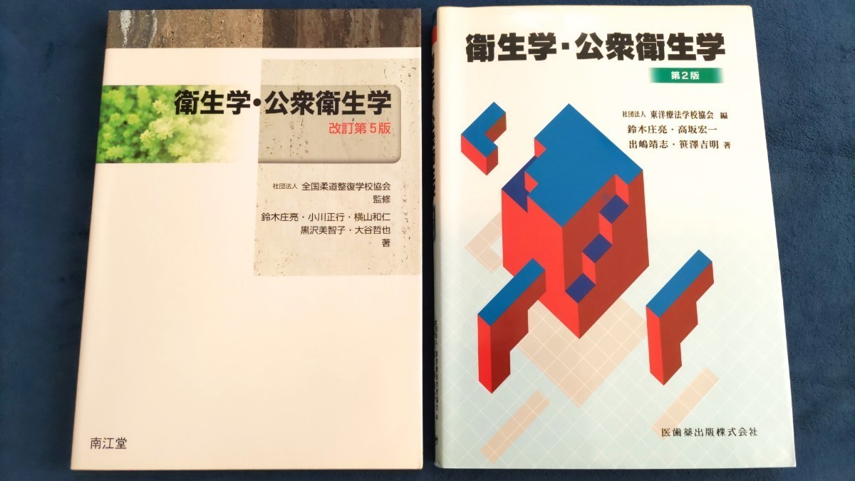 ☆極美品 国家試験 合格者 使用 医療系 柔道整復師 柔整師 はりきゆう 鍼灸師 衛生学・公衆衛生学 合計2点セット☆拍卖