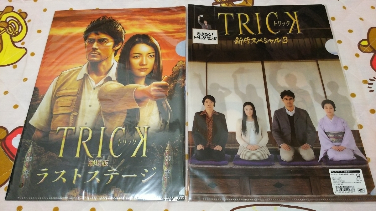 ☆新品・未使用 劇場版 TRICK トリック クリアファイル 2枚セット☆拍卖