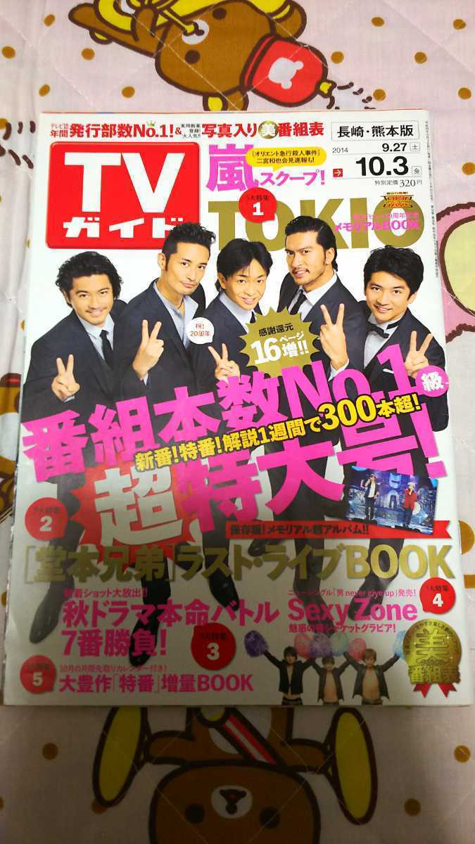 ☆美品 TVガイド 2014年9月27日 長崎・熊本版 特集 TOKIO メモリアルBOOK☆拍卖