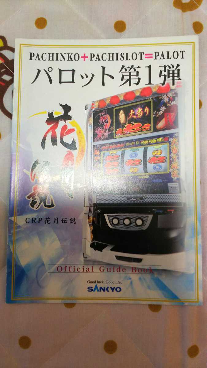 ☆新品 貴重! パチンコ×パチスロ パロット 第1弾 花月伝説 オフィシャルガイドブック☆拍卖