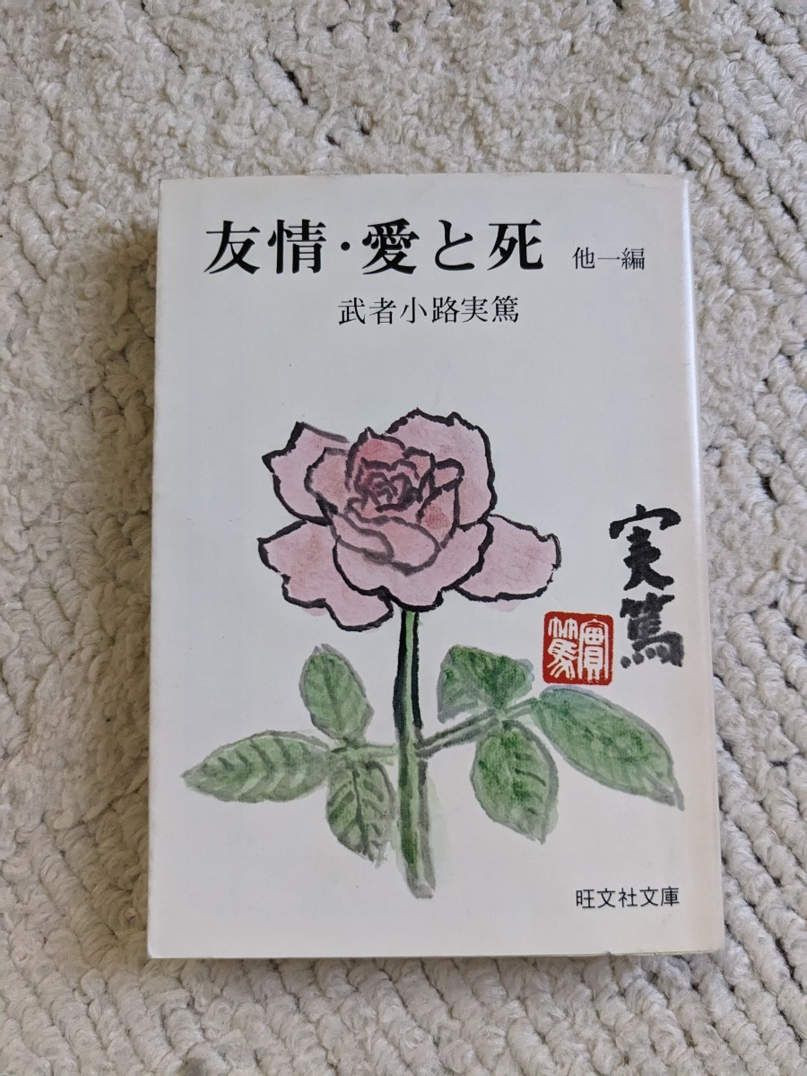 友情・愛と死 他一編 武者小路実篤 旺文社文庫拍卖