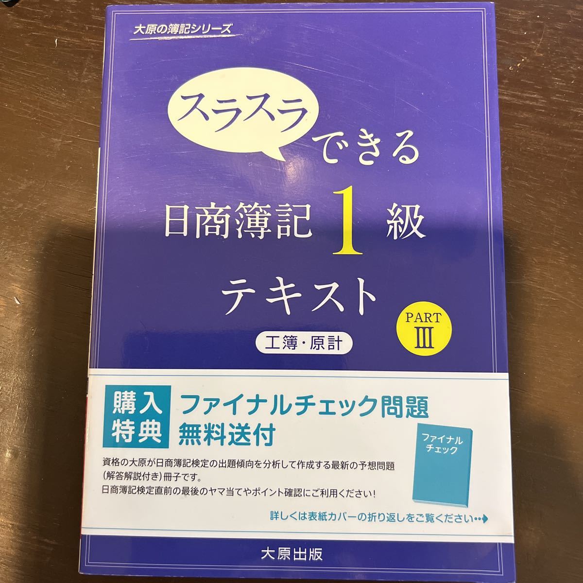 スラスラできる 日商簿記1級 テキスト(工簿・原計)PARTⅢ PART3 工業簿記・原価計算 大原出版拍卖