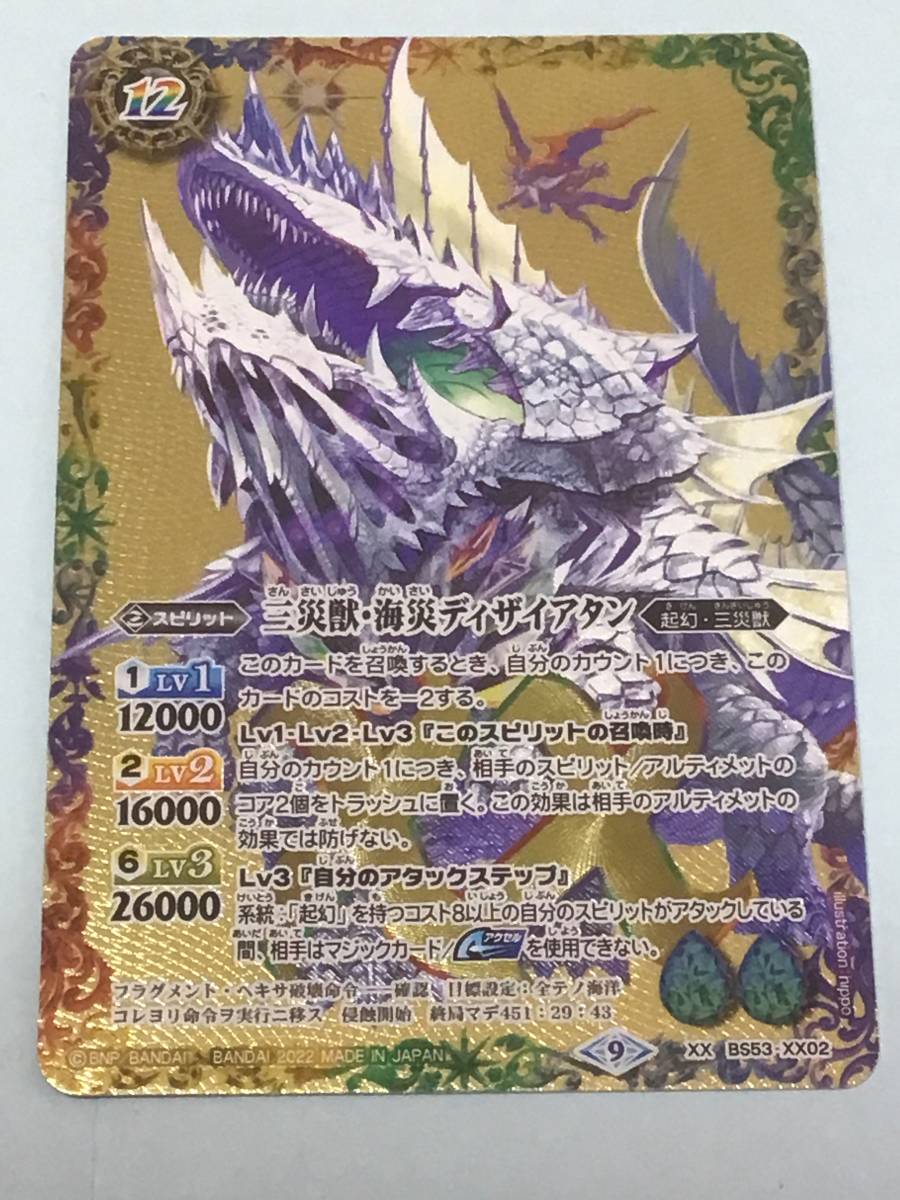バトルスピリッツ BS62 契約編 第3章 ライズオブライバルズ 三災獣・海災ディザイアタン XXレア拍卖