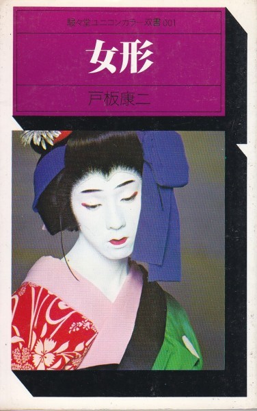 女形 戸板康二 (著) 駸々堂ユニコンカラー双書001拍卖