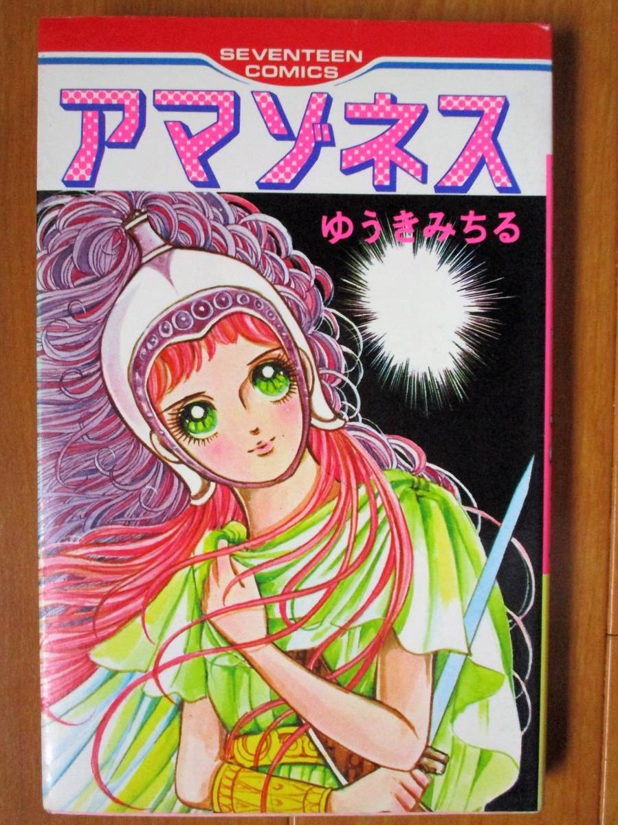 ゆうきみちる  アマゾネス   セブンティーンC拍卖