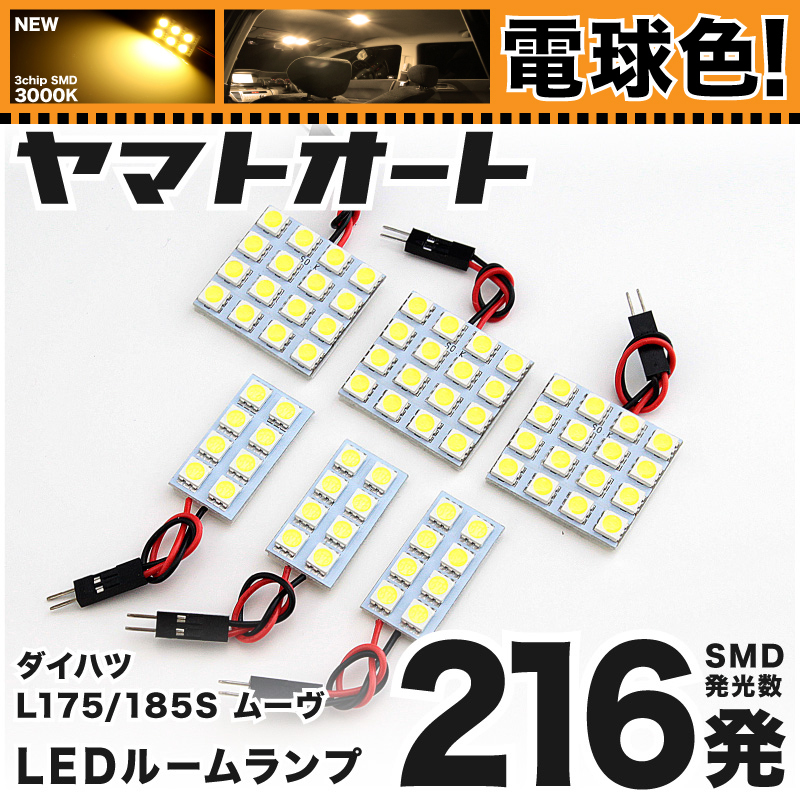 ◆ムーヴ L175 L185S ムーブ ダイハツ 電球色216発★ LED ルームランプ 6点セット 車検対応 カスタムパーツ 車中泊 基板タイプ ライト拍卖
