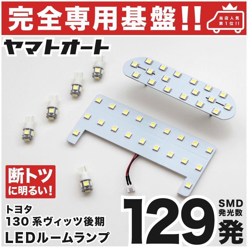 【専用形状129発】 130系 ヴィッツ 後期 LEDルームランプ 7点 パーツ T10 ポジション スモール ナンバー Vitz 内装品 TOYOTA GRANDE拍卖