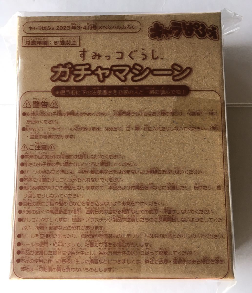 【キャラぱふぇ2023年3・4月号】すみっコぐらし ガチャマシーン(未開封品)拍卖