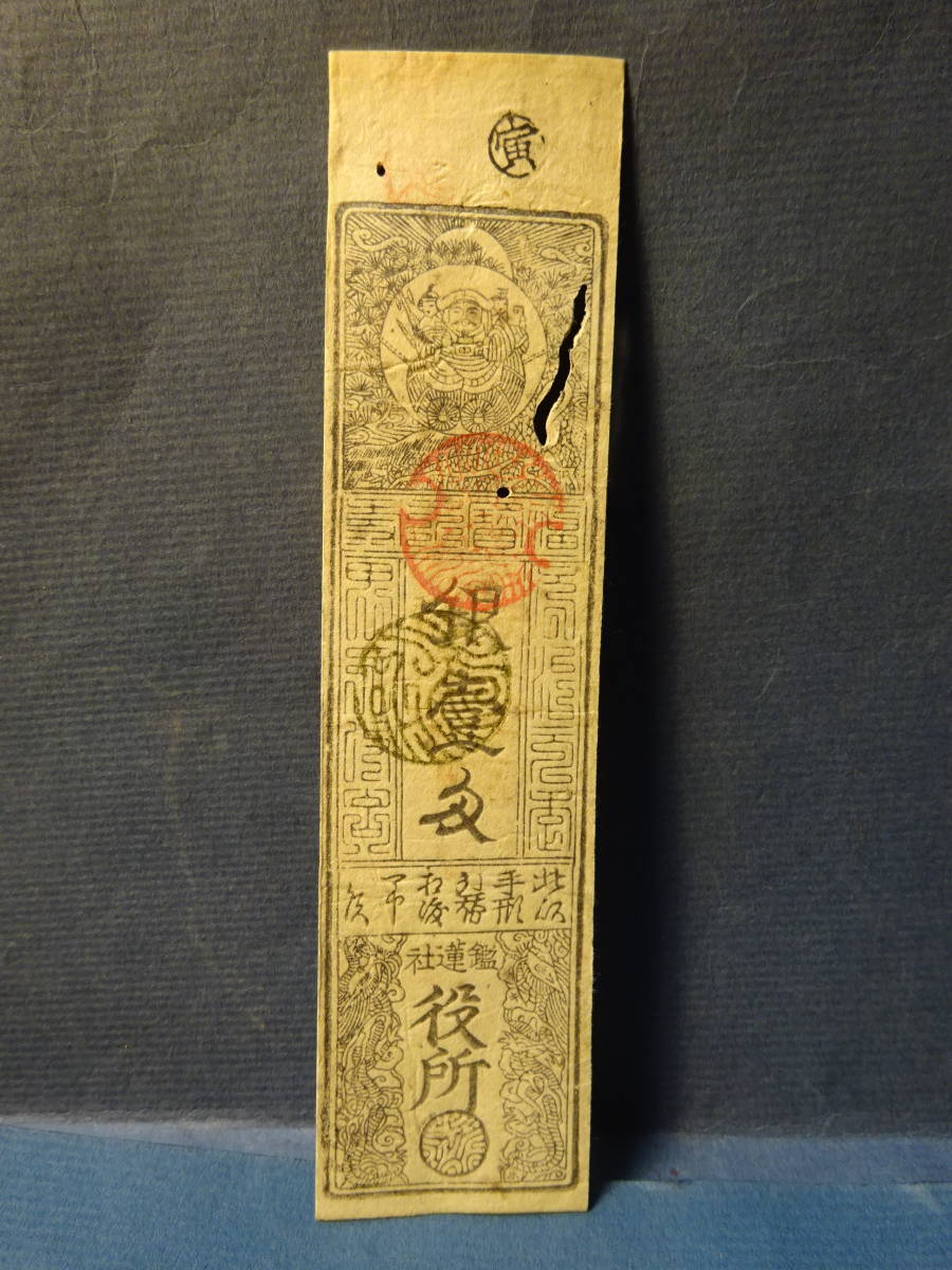 (10)むかし紙幣として使われた古札、鑑蓮社役所「銀壱匁」札です。汚れ、痛みいっぱいです。検;藩札私札古紙幣切手コイン冨札拍卖