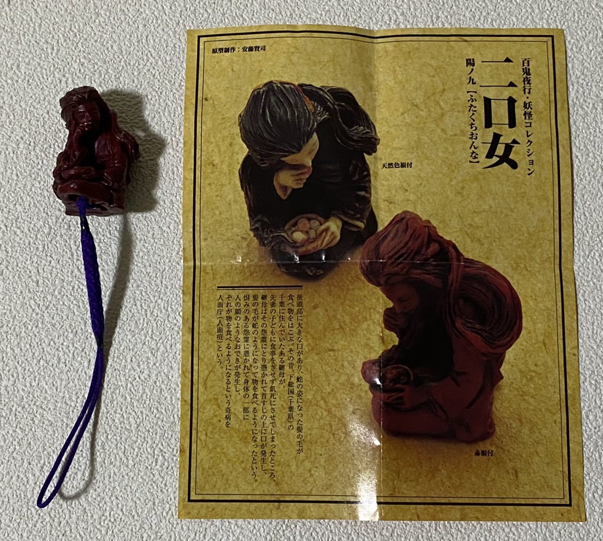 フルタ 百鬼夜行 妖怪コレクション 妖怪根付 陽の巻 陰ノ九. 二口女(赤根付)拍卖