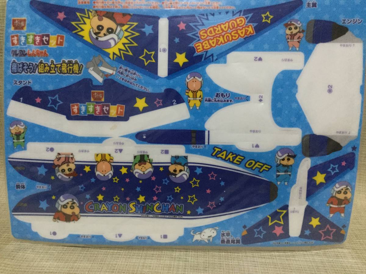 クレヨンしんちゃん 飛ばそう!組み立て飛行機! すき家 すきすきセット 拍卖