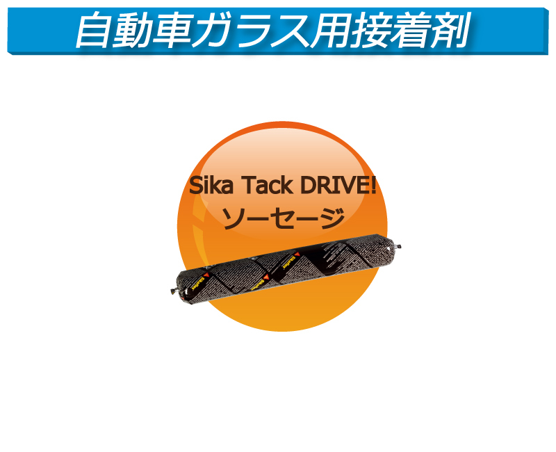 (接着剤)(お取り寄せ)シーカタックDRIVE ソーセージタイプ 1本 400ml拍卖