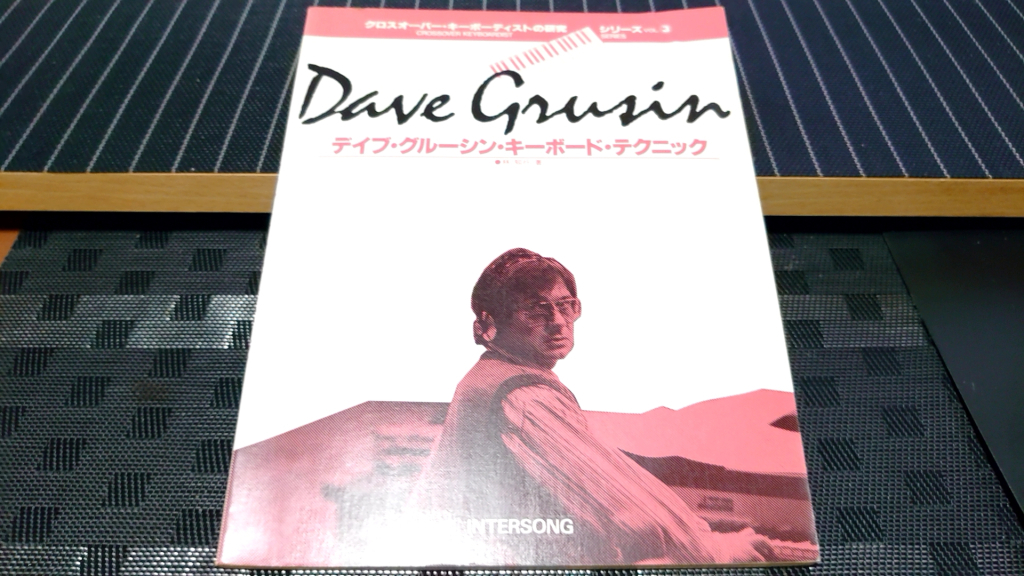 Dave Grusin デイブ・グルーシン キーボード テクニック クロスオーバー キーボーディストの研究シリーズ 3 教則 楽譜 スコア拍卖