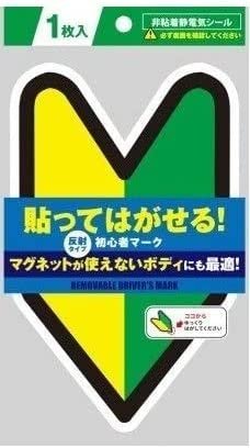 初心者マーク 貼ってはがせる 非粘着電気シール 反射タイプ マグネットが使えないボディにも最適拍卖