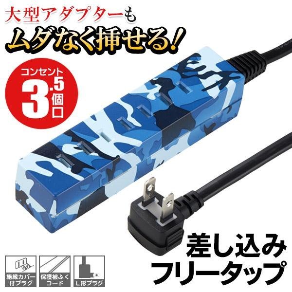 電源タップ 3.5個口 延長コード 1m 差込み口 フリータップ 大型アダプターもムダなく挿せる L型プラグ拍卖
