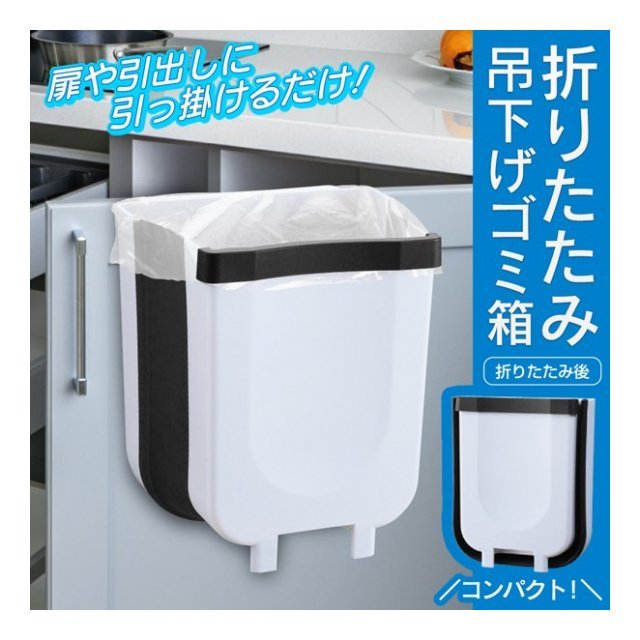 吊り下げるゴミ箱 2WAY 引っ掛け・自立 折りたたみ 薄型 キッチン 三角コーナー オフィス ひっかけ 小型 コンパクト スリム ゴミ箱拍卖