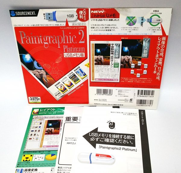 【同梱OK】 ペイントグラフィック 2 プラチナ ■ Paintgraphic 2 (フォトレタッチ) / Drawgraphic 2 (グラフィック作成) など拍卖