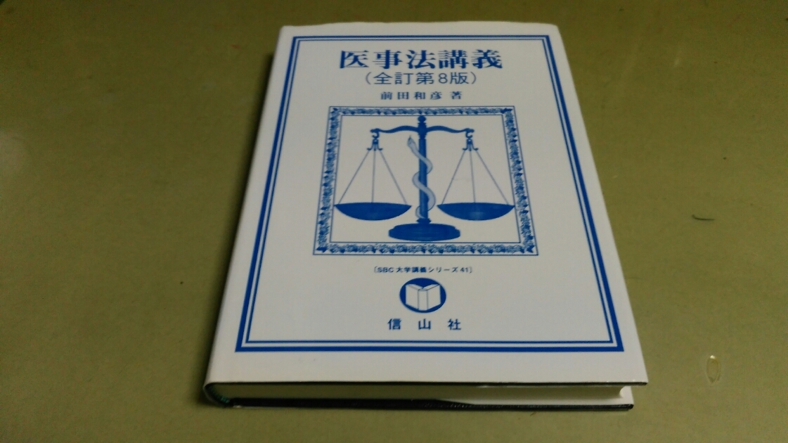 「医事法講義・全訂第8版」前田和彦。信山社発行。良質本。拍卖