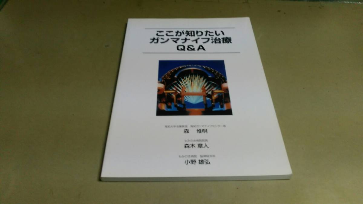 「ここが知りたい・ガンマナイフ治療・Q&A」良質本。拍卖