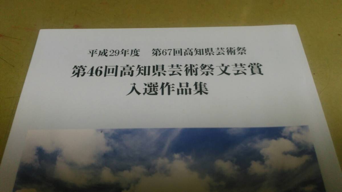 高知県芸術祭・第46回・高知県芸術祭文芸賞・入選作品集。平成29年度。拍卖