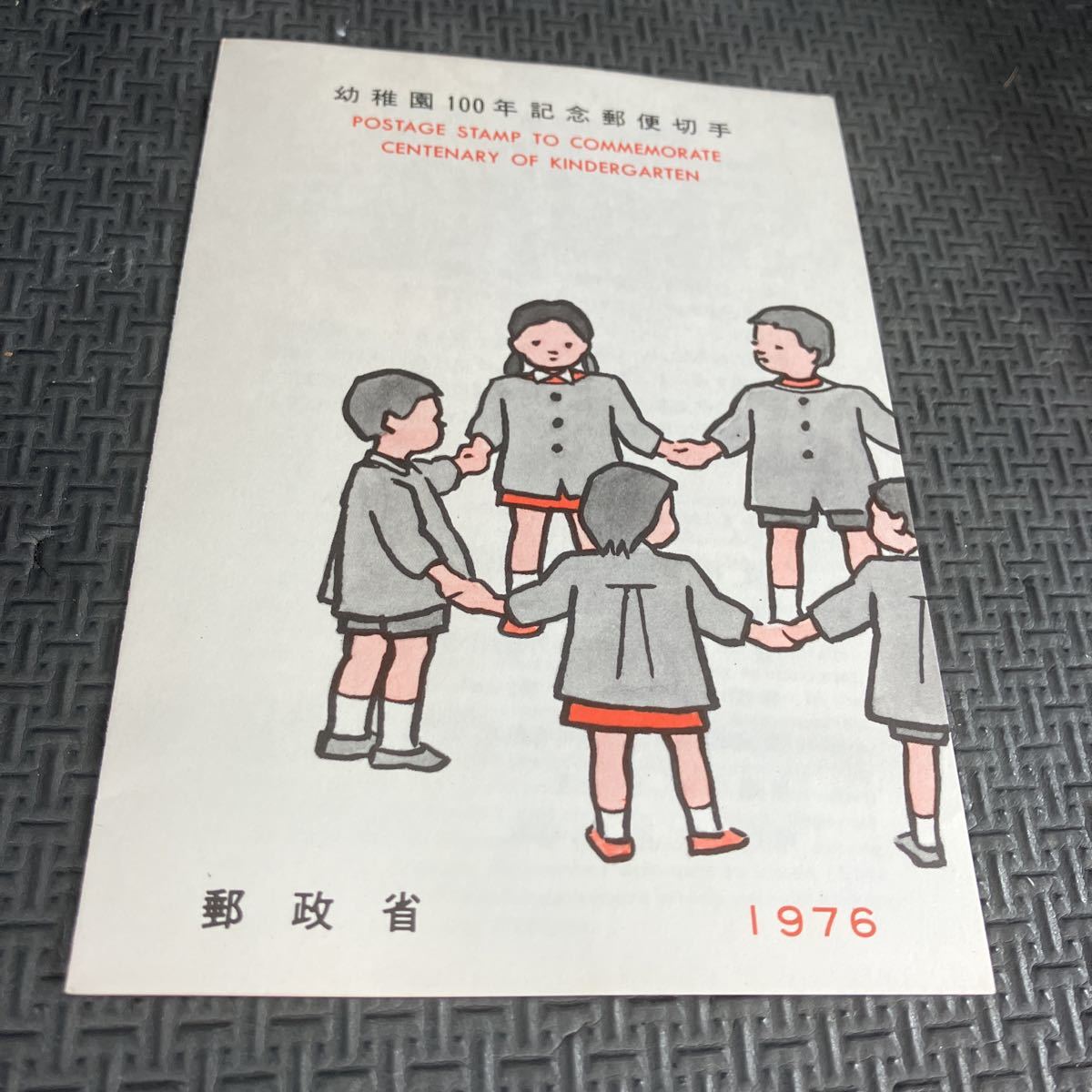 ★幼稚園100年記念郵便切手 小型シート 郵政省 解説書 1976年 50円切手 久野実 昭和51年11月16日 初日カバー拍卖