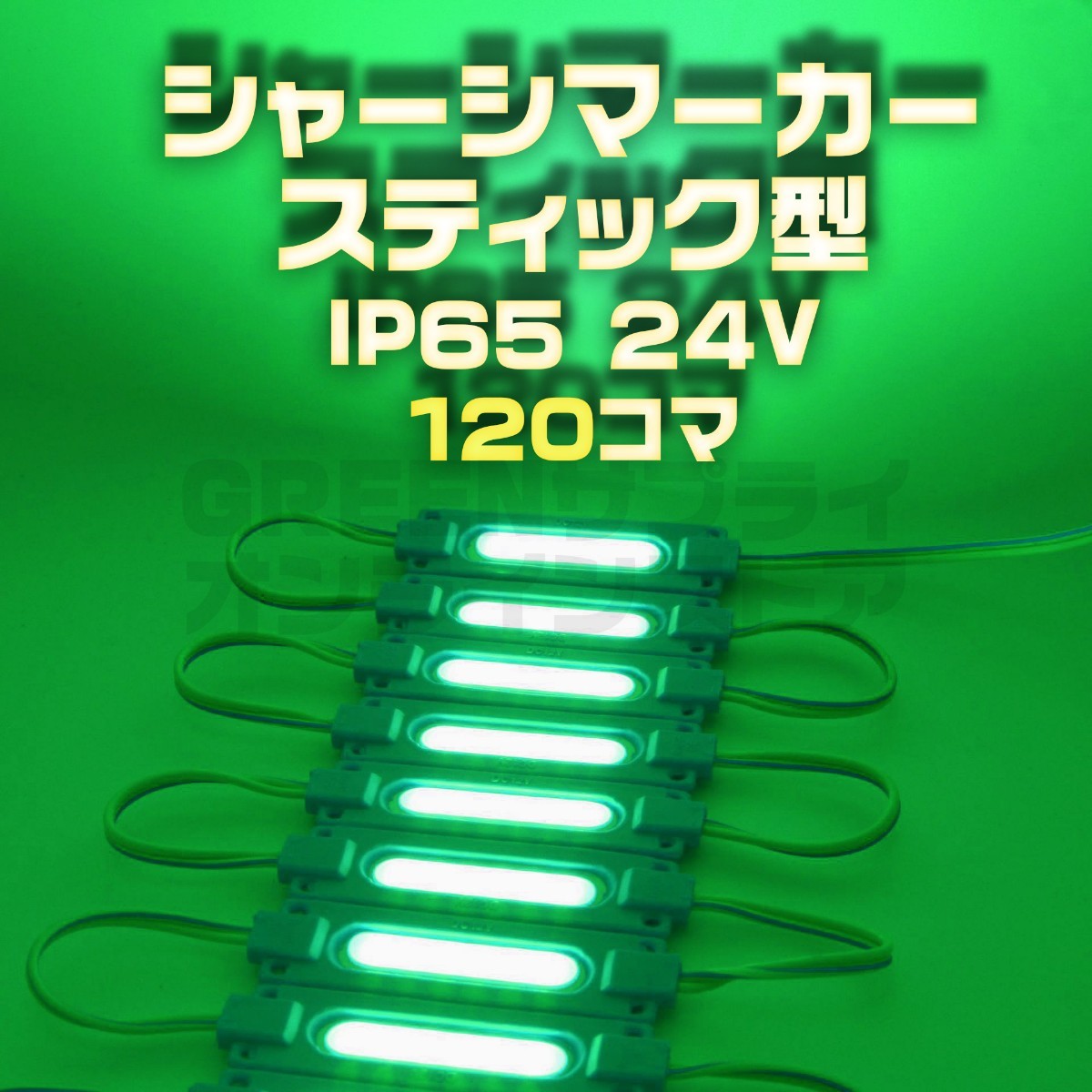 スティック シャーシマーカー 20コマ×6セット 120個 緑 LED 24V 拍卖