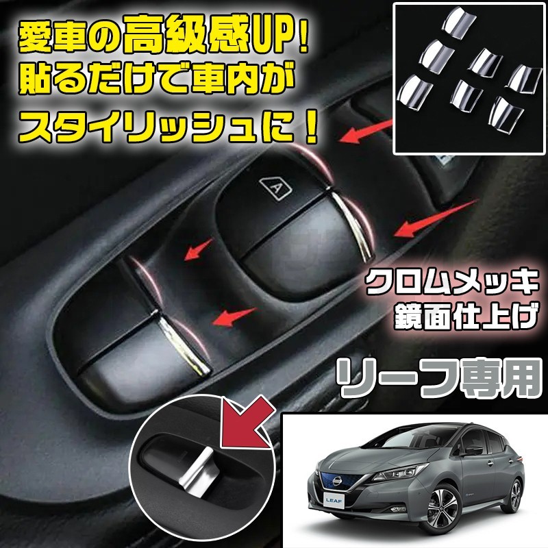 日産 リーフ ZE1 メッキ カスタム インテリア パワーウィンドウ スイッチ 拍卖