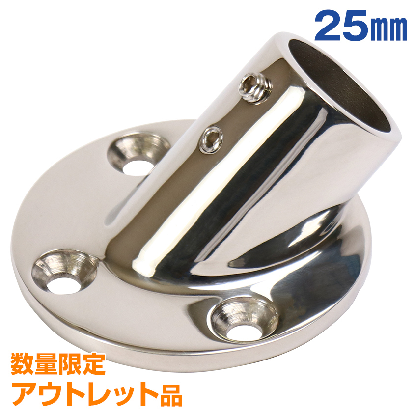 アウトレット品 SUS316 ステンレス 船 オーニング ボート テント 自作用 パイプ ジョイント 丸型 ベース 45度 25mmパイプ用 手摺 取付金具拍卖