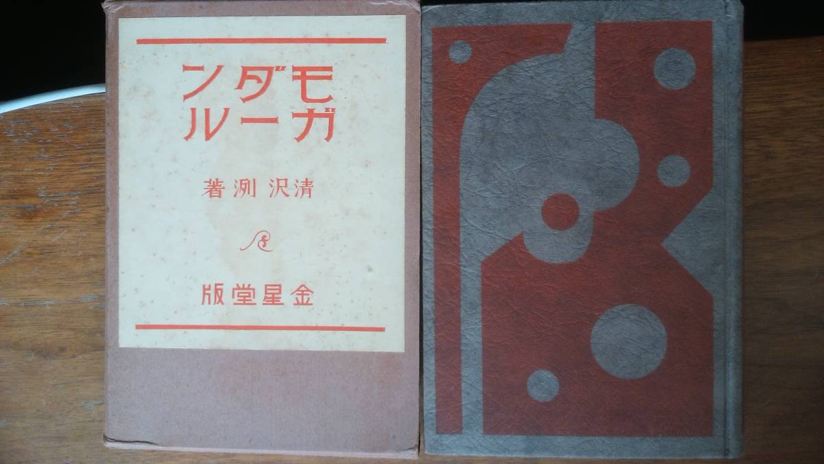 清沢冽『モダンガール』昭和2年5版 金星堂 並品です Ⅳ拍卖