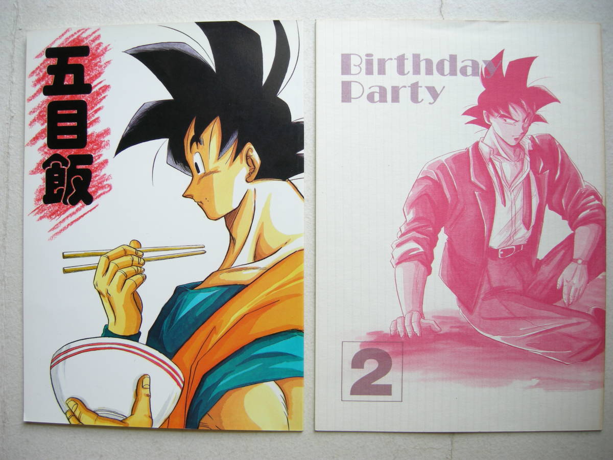 同人誌 ドラゴンボール 五目飯 Birthday Party2 2冊セット 沖田遊撃館 沖田なおひろ拍卖