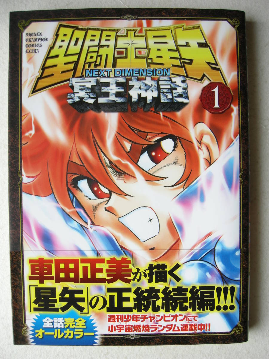 秋田書店 少年チャンピオンコミック 聖闘士聖矢 ネクストディメンション 冥王神話① 車田正美拍卖