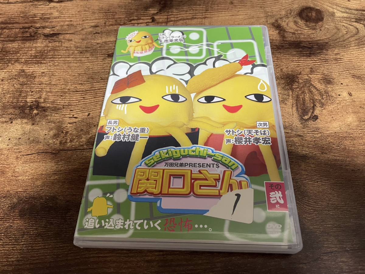 DVD「万田兄弟PRESENTS 関口さん1その弐」鈴村健一 櫻井孝宏 芹那 原田明絵●拍卖
