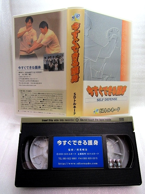 【VHSビデオ】 照尾暢浩「今すぐできる護身 SDトルネード」 芦原空手 拍卖