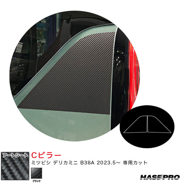 マジカルアートシート Cピラー デリカミニ B38A R5.5~ カーボン調シート【ブラック】 ハセプロ MS-PCM3拍卖
