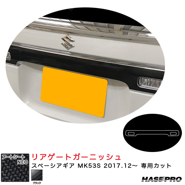 マジカルアートシートNEO リアゲートガーニッシュ スペーシアギア MK53S H29.12~ カーボン調シート【ブラック】 ハセプロ MSN-RGGSZ1 ht拍卖