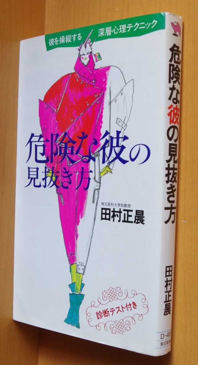 田村正晨 危険な彼の見抜き方 彼を操縦する深層心理テクニック 奥平衣良(奥平イラ)/本文イラスト拍卖