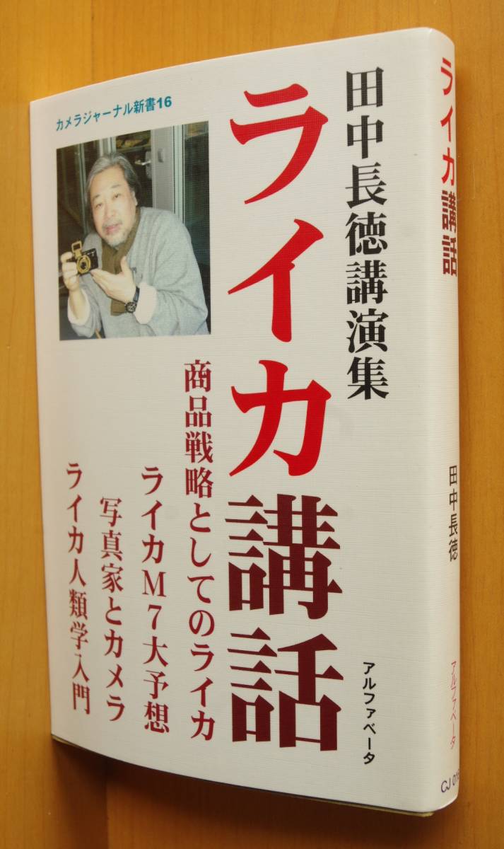 田中長徳 ライカ講話 カメラジャーナル新書 Leica拍卖