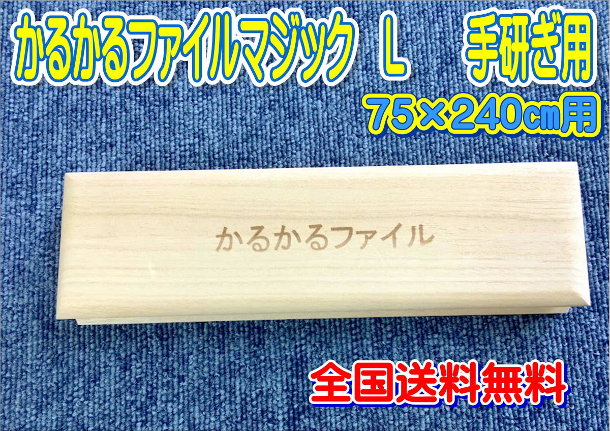 (在庫あり)かるかるファイルマジックL 75×240用 手研ぎ用 全国送料無料拍卖