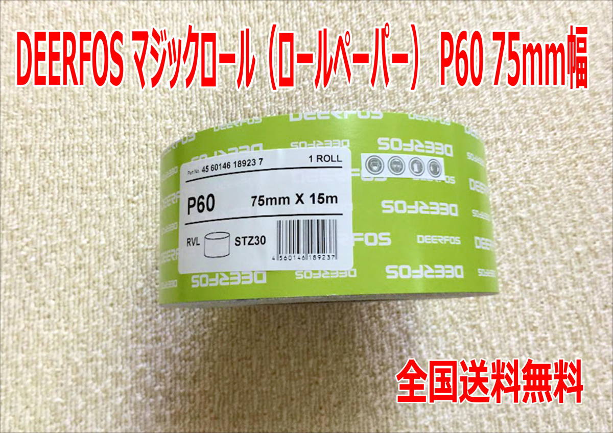 (在庫あり)DEERFOS マジックロール (ロールペーパー)P60 75mm幅 1巻 研磨 送料無料拍卖