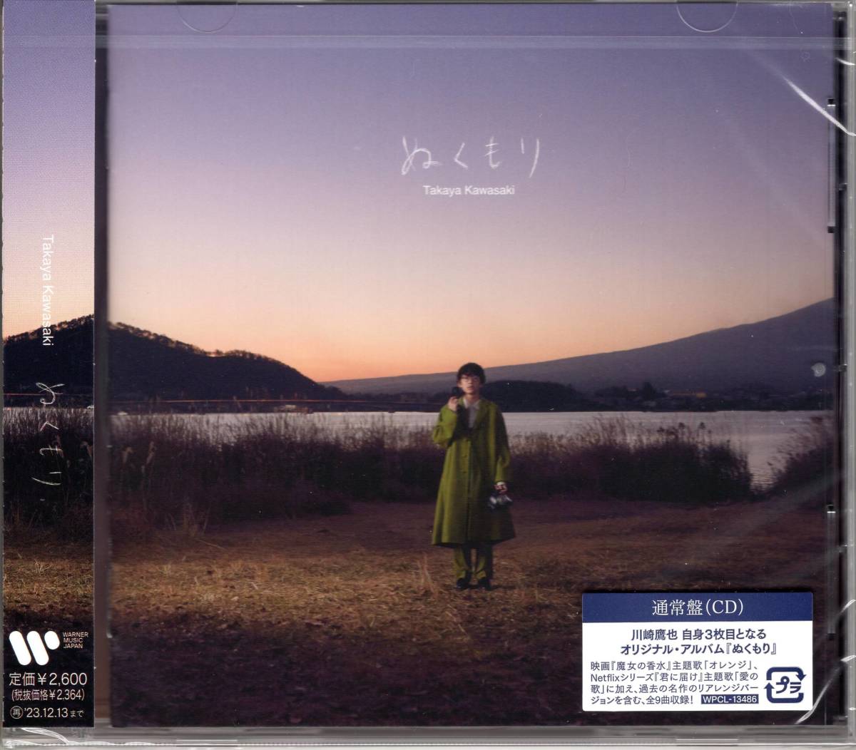 ぬくもり  川崎鷹也  川崎鷹也自身3枚目となるオリジナルアルバム『ぬくもり』 通常盤拍卖