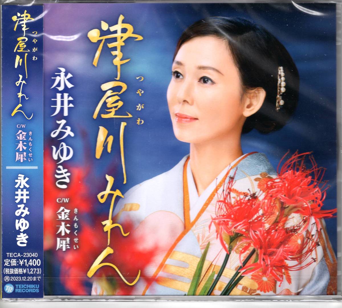 永井みゆき 津屋川 (つやがわ )みれん c/w 金木犀  旅情演歌の旗手として注目の集まる永井みゆきの新曲です拍卖