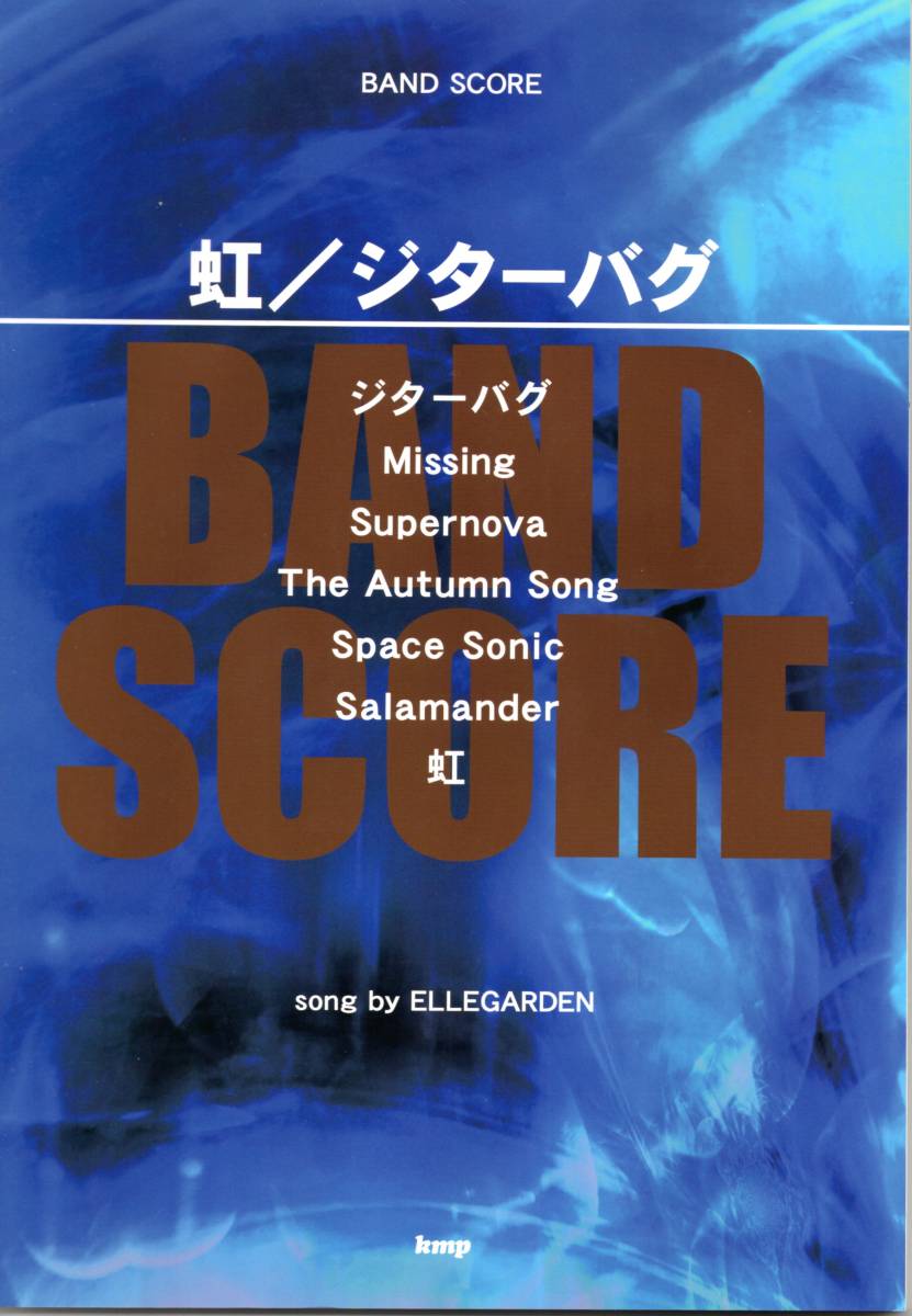 バンドスコア 虹/ジターバグ song by ELLEGARDEN 昨年、奇跡の復活を果たした、スーパーバンドのバンドスコアです!拍卖