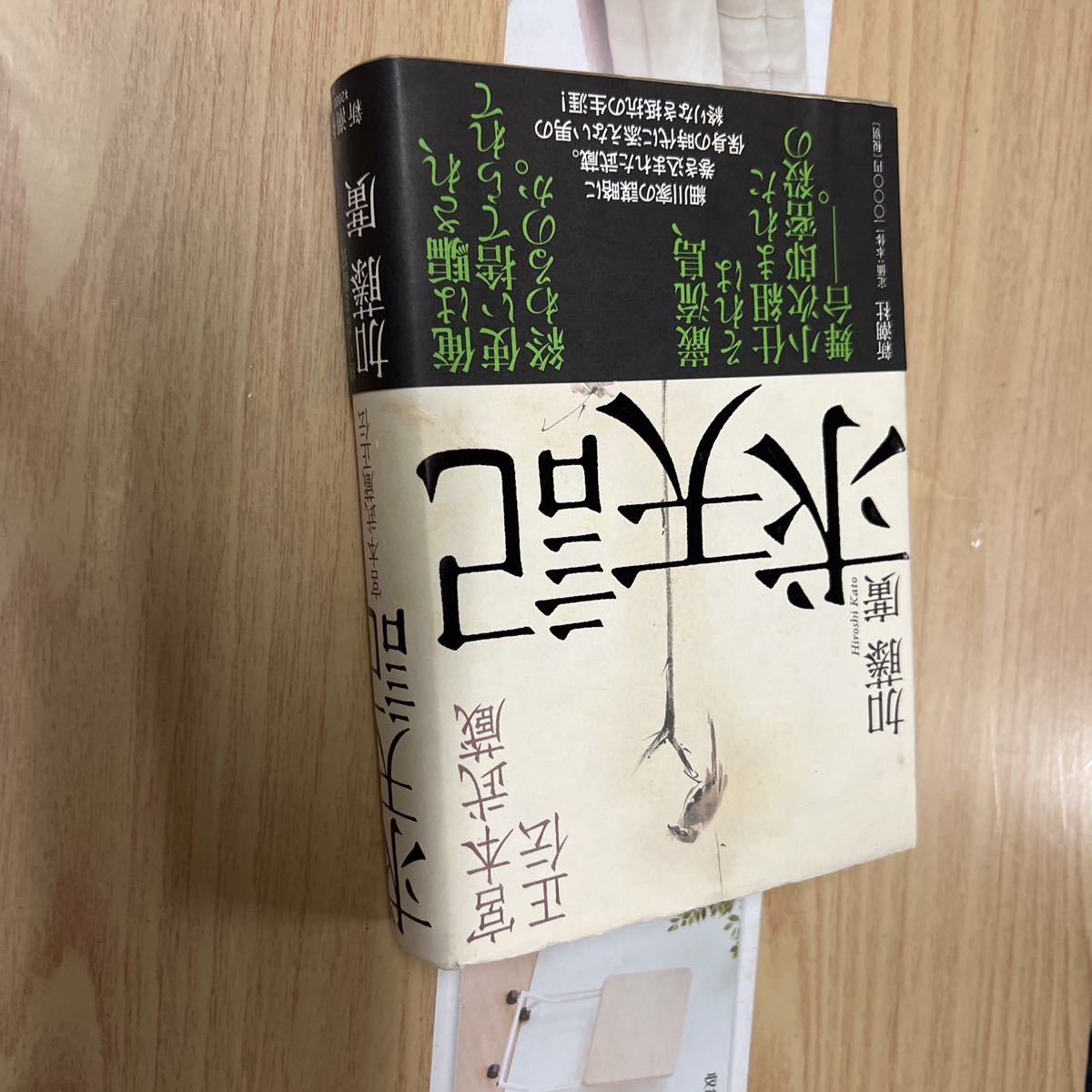 送料無料 加藤廣 求天記 宮本武蔵正伝拍卖