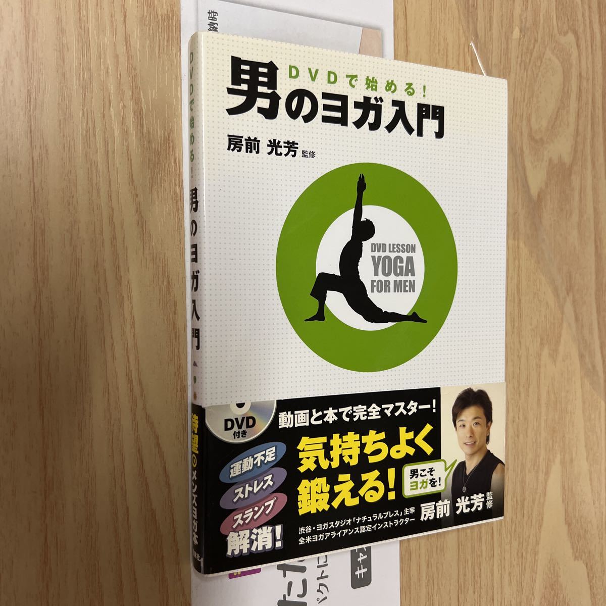 送料無料 DVDで始める!男のヨガ入門拍卖