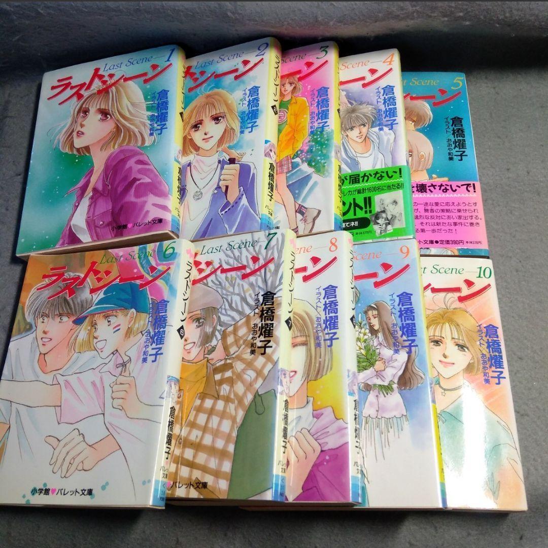 倉橋燿子 おおや和美 ラストシーン 全10巻 完結 パレット文庫拍卖
