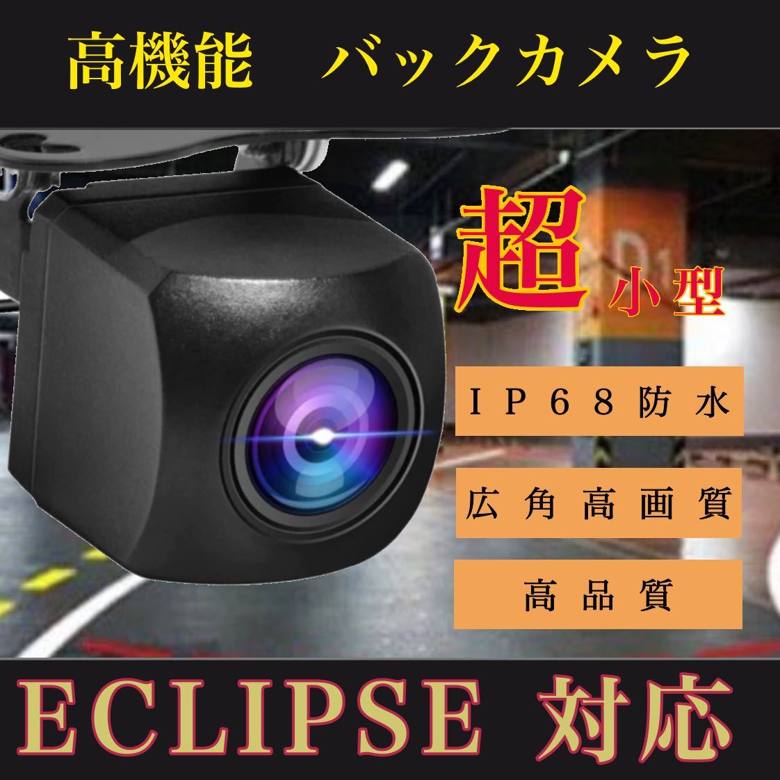 ECLIPSEイクリプス ナビ対応 AVN4402D/AVN3302D/AVN5502C 高画質 リア バック カメラ拍卖