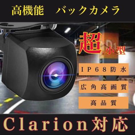 売れ筋 バックカメラ 広角 防塵防水 クラリオン対応Clarionナビ拍卖