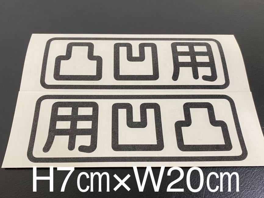 ジムニードリフトクロカンミサイルランクルデリカトランポキャンプステッカー凸凹用二枚セット拍卖